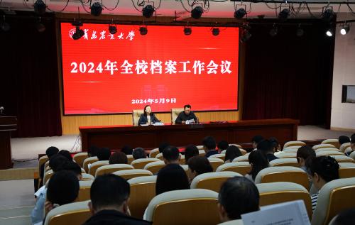 学校召开2024年档案工作会议
